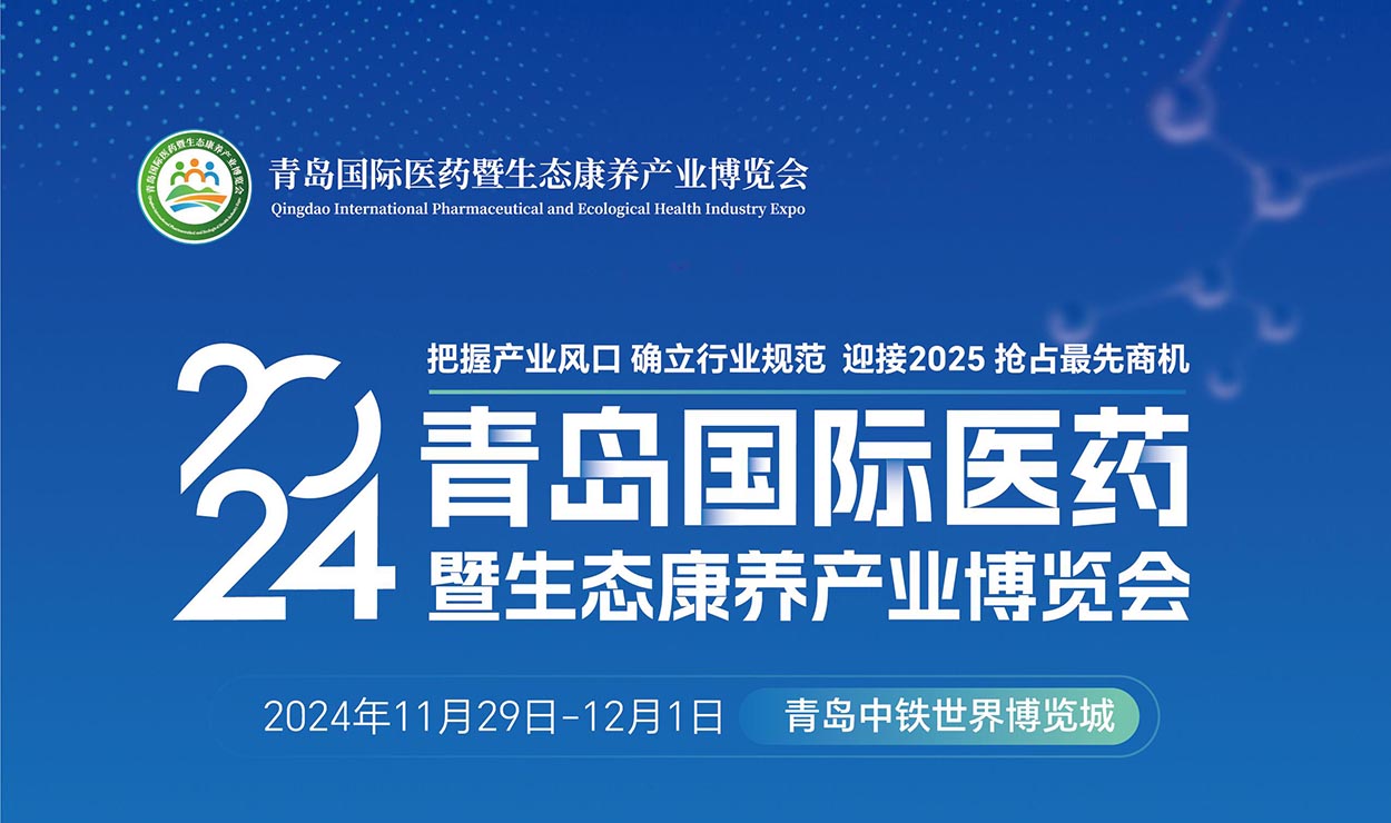 媒体关注！2024青岛生态康养展将于11月29日至12月1日举办