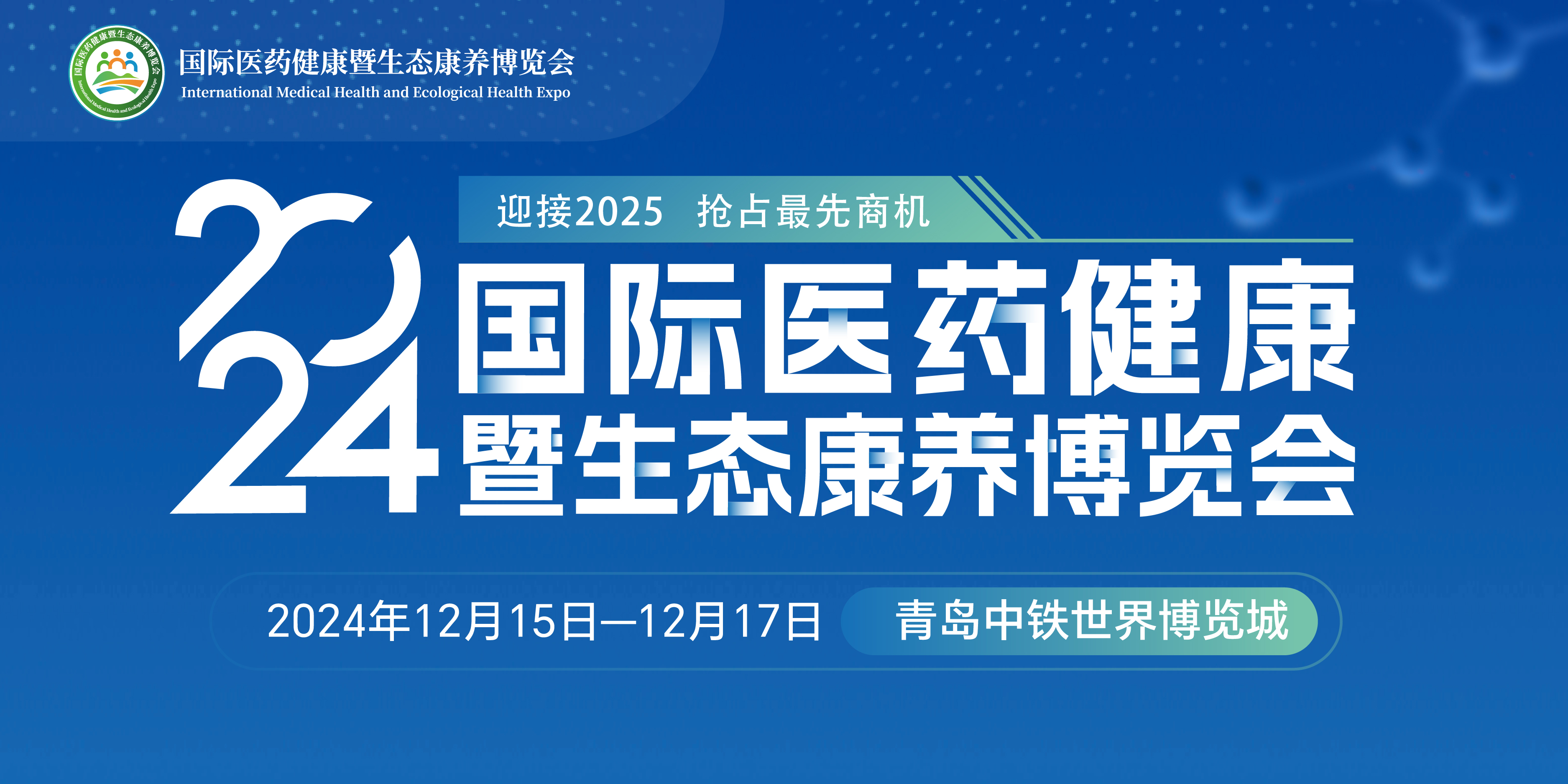 12月15日！2024国际医药健康暨生态康养博览会将在青岛举行