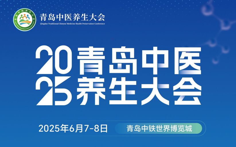 2025青岛医药健康博览会同期活动更新啦！（同期青岛中医养生大会）